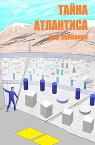 Обложка книги Тайна Атлантиса