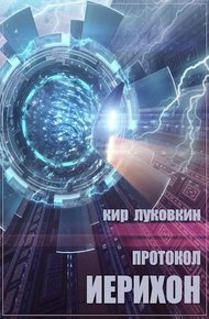 Обложка книги Протокол «Иерихон»