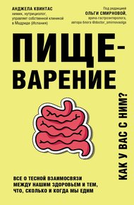 Обложка книги Пищеварение. Как у вас с ним? Все о тесной взаимосвязи между нашим здоровьем и тем, что, сколько и когда мы едим