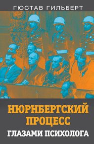 Обложка книги Нюрнбергский процесс глазами психолога