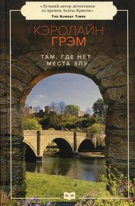 Обложка книги Там, где нет места злу