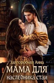Обложка книги Мама Для Наследника Стаи