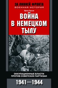 Обложка книги Война в немецком тылу. Оккупационные власти против советских партизан. 1941—1944