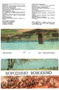 Обложка книги Бородино [Набор открыток]