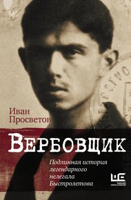 Обложка книги Вербовщик. Подлинная история легендарного нелегала Быстролетова