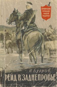 Обложка книги Рейд в Заднепровье