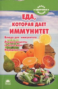 Обложка книги Еда, которая дает иммунитет