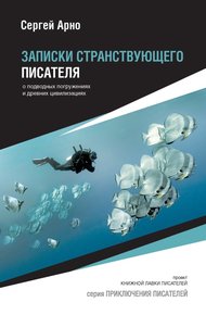 Обложка книги Записки странствующего писателя о подводных погружениях и древних цивилизациях