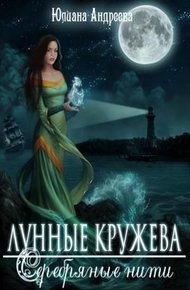 Обложка книги Лунные кружева, серебряные нити