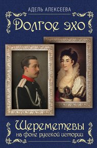 Обложка книги Долгое эхо. Шереметевы на фоне русской истории