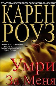 Обложка книги Умри за меня