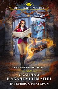 Обложка книги Интервью с ректором