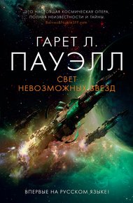 Обложка книги Свет невозможных звезд