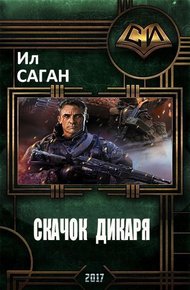 Обложка книги Скачок Дикаря