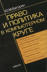 Обложка книги Право и политика в компьютерном круге