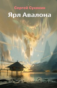 Обложка книги Ярл Авалона