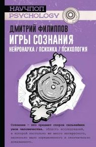 Обложка книги Игры сознания. Нейронаука / психика / психология
