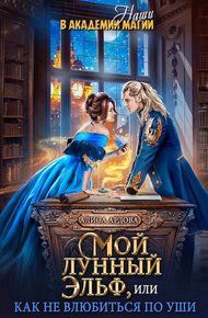 Обложка книги Мой лунный эльф или как не влюбиться по уши