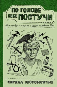 По голове себе постучи. Вся правда о мигрени и другой головной боли