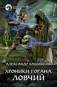 Обложка книги Ловчий