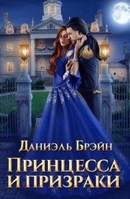Обложка книги Принцесса и призраки