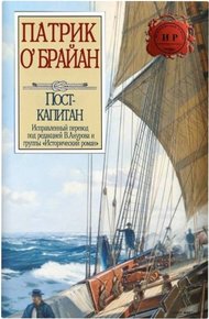 Обложка книги Пост-капитан