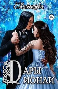 Обложка книги Дары Дионаи