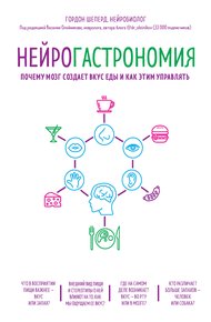 Обложка книги Нейрогастрономия. Почему мозг создает вкус еды и как этим управлять