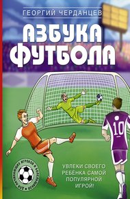 Обложка книги Азбука футбола. Увлеки своего ребёнка самой популярной игрой!