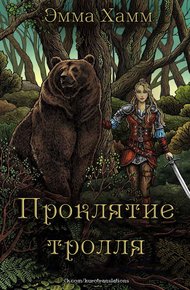 Обложка книги Проклятие тролля