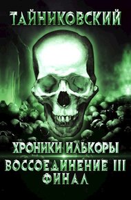 Обложка книги Воссоединение - lll. Финал