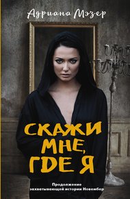 Обложка книги Скажи мне, где я