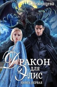 Обложка книги Дракон для Элис