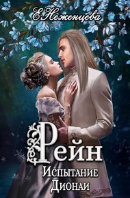 Обложка книги Рейн. Испытание Дионаи