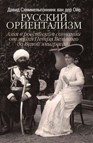 Обложка книги Русский ориентализм. Азия в российском сознании от эпохи Петра Великого до Белой эмиграции