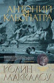 Обложка книги Антоний и Клеопатра