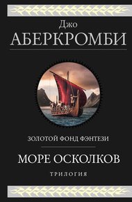 Обложка книги Море Осколков