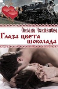 Обложка книги Глаза цвета шоколада