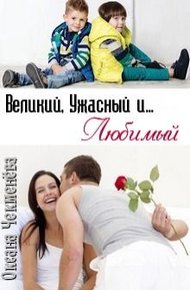 Обложка книги Великий, Ужасный и... Любимый