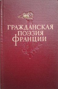 Гражданская поэзия Франции