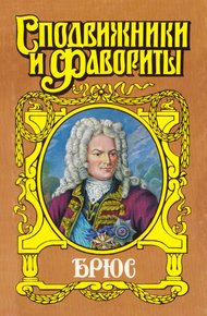 Обложка книги Брюс. Дорогами Петра Великого