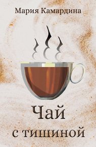 Обложка книги Чай с тишиной