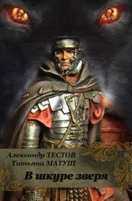 Обложка книги В шкуре зверя