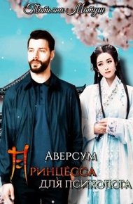 Обложка книги Принцесса для психолога