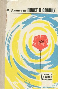 Обложка книги Полёт к солнцу