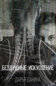 Обложка книги Бездушные. Искупление