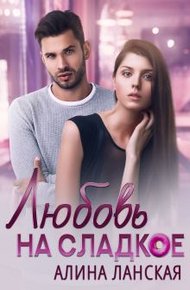 Обложка книги Любовь на сладкое