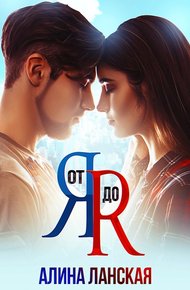 Обложка книги От Я до Я
