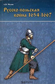 Обложка книги Русско-польская война 1654–1667 гг.