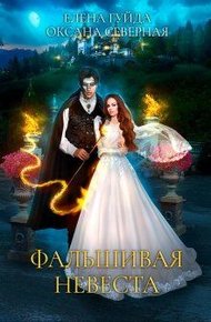 Обложка книги Фальшивая невеста